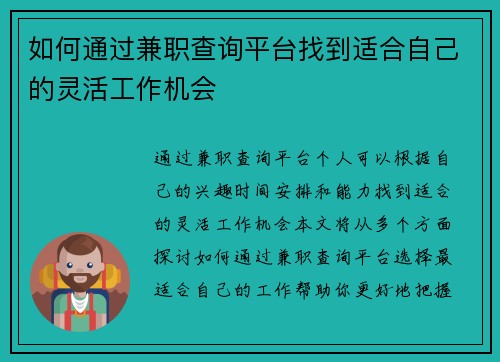 如何通过兼职查询平台找到适合自己的灵活工作机会