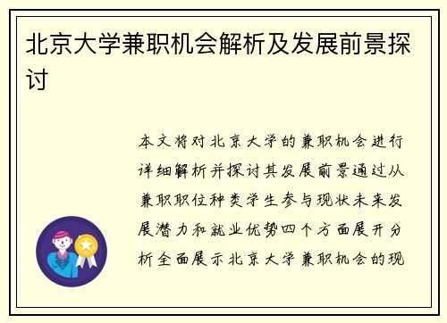 北京大学兼职机会解析及发展前景探讨