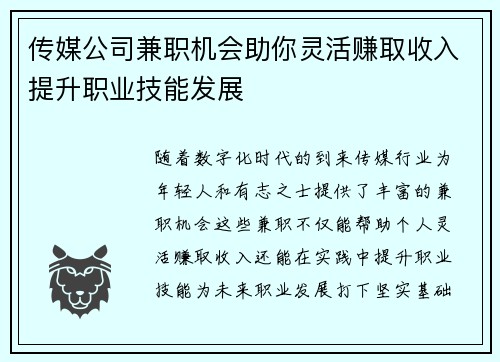 传媒公司兼职机会助你灵活赚取收入提升职业技能发展