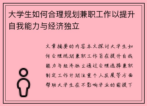 大学生如何合理规划兼职工作以提升自我能力与经济独立