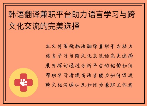 韩语翻译兼职平台助力语言学习与跨文化交流的完美选择