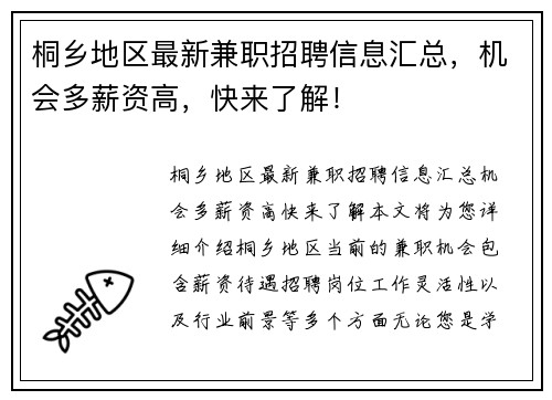 桐乡地区最新兼职招聘信息汇总，机会多薪资高，快来了解！