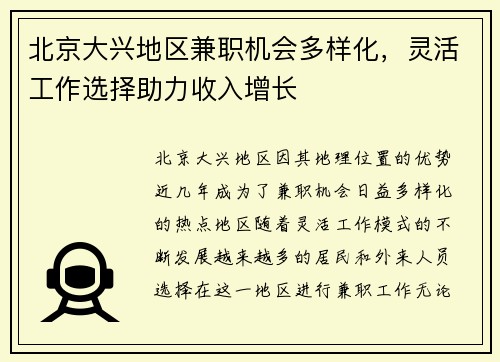 北京大兴地区兼职机会多样化，灵活工作选择助力收入增长