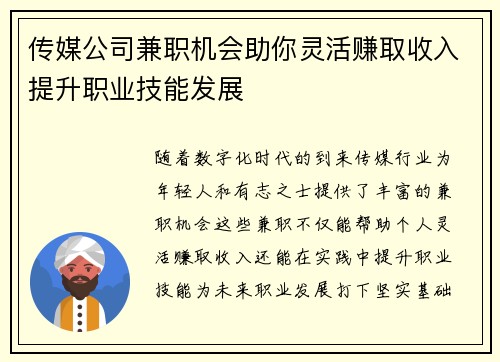 传媒公司兼职机会助你灵活赚取收入提升职业技能发展