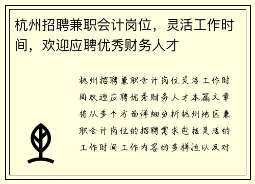 杭州招聘兼职会计岗位，灵活工作时间，欢迎应聘优秀财务人才