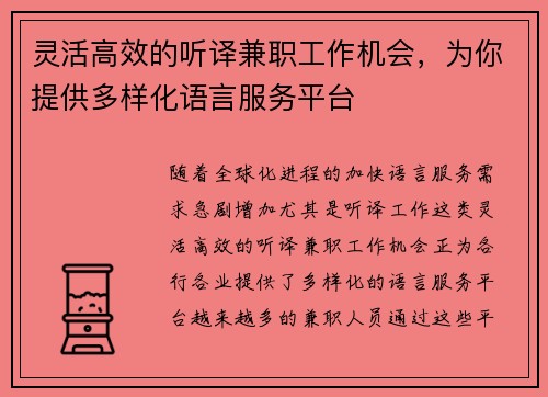 灵活高效的听译兼职工作机会，为你提供多样化语言服务平台