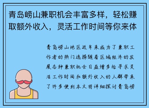 青岛崂山兼职机会丰富多样，轻松赚取额外收入，灵活工作时间等你来体验