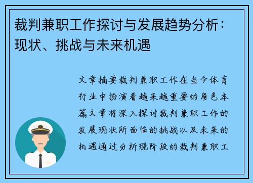 裁判兼职工作探讨与发展趋势分析：现状、挑战与未来机遇