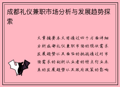 成都礼仪兼职市场分析与发展趋势探索