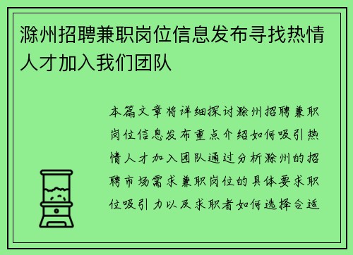 滁州招聘兼职岗位信息发布寻找热情人才加入我们团队