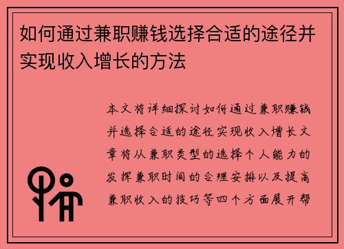 如何通过兼职赚钱选择合适的途径并实现收入增长的方法