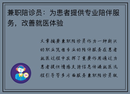 兼职陪诊员：为患者提供专业陪伴服务，改善就医体验