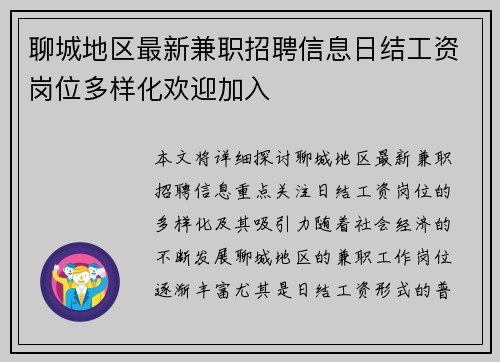 聊城地区最新兼职招聘信息日结工资岗位多样化欢迎加入