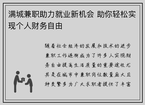满城兼职助力就业新机会 助你轻松实现个人财务自由