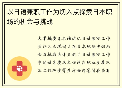 以日语兼职工作为切入点探索日本职场的机会与挑战