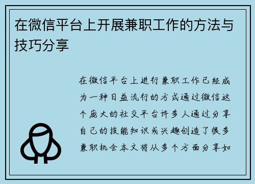 在微信平台上开展兼职工作的方法与技巧分享