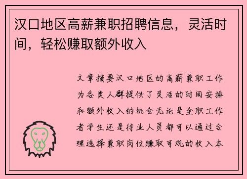 汉口地区高薪兼职招聘信息，灵活时间，轻松赚取额外收入