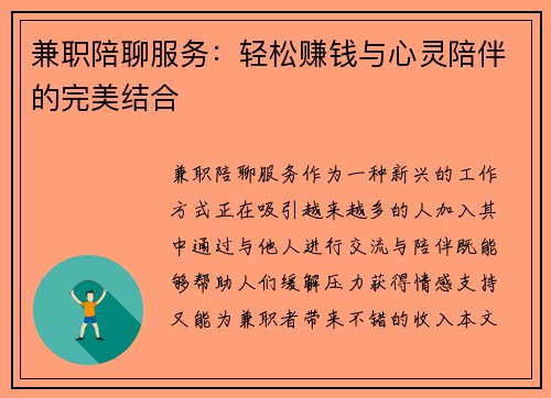 兼职陪聊服务：轻松赚钱与心灵陪伴的完美结合