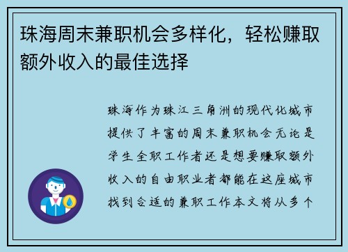 珠海周末兼职机会多样化，轻松赚取额外收入的最佳选择