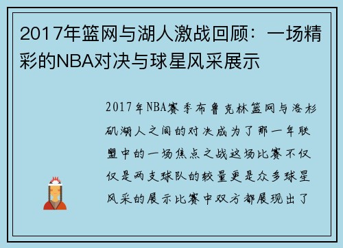 2017年篮网与湖人激战回顾：一场精彩的NBA对决与球星风采展示