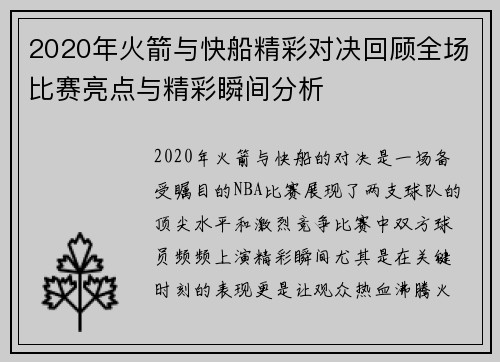 2020年火箭与快船精彩对决回顾全场比赛亮点与精彩瞬间分析