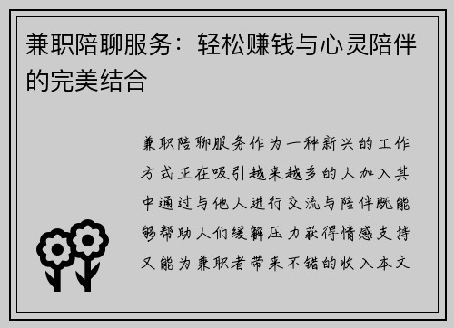 兼职陪聊服务：轻松赚钱与心灵陪伴的完美结合