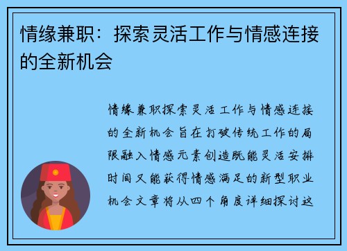 情缘兼职：探索灵活工作与情感连接的全新机会