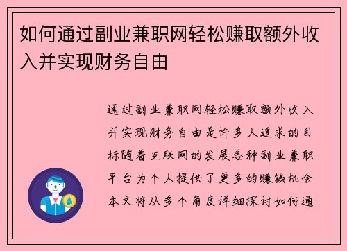 如何通过副业兼职网轻松赚取额外收入并实现财务自由