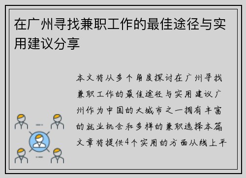 在广州寻找兼职工作的最佳途径与实用建议分享