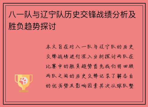 八一队与辽宁队历史交锋战绩分析及胜负趋势探讨
