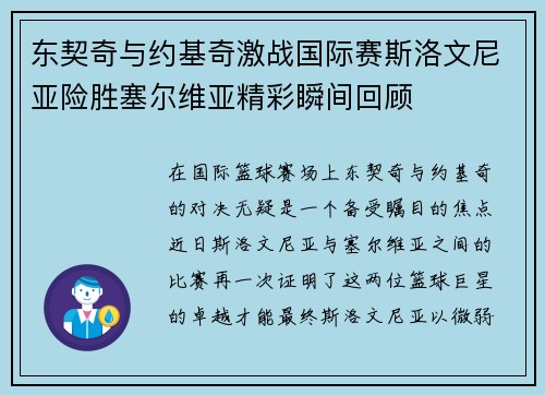 东契奇与约基奇激战国际赛斯洛文尼亚险胜塞尔维亚精彩瞬间回顾