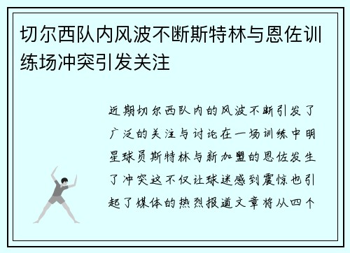 切尔西队内风波不断斯特林与恩佐训练场冲突引发关注