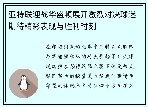 亚特联迎战华盛顿展开激烈对决球迷期待精彩表现与胜利时刻