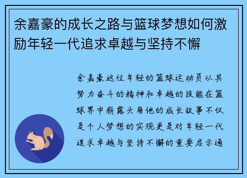 余嘉豪的成长之路与篮球梦想如何激励年轻一代追求卓越与坚持不懈