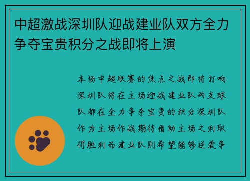 中超激战深圳队迎战建业队双方全力争夺宝贵积分之战即将上演