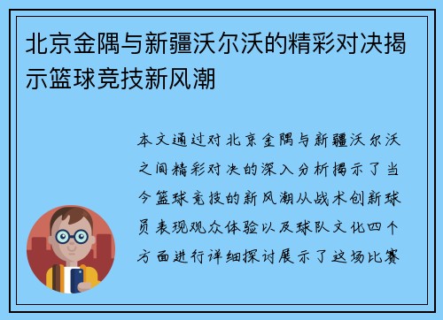 北京金隅与新疆沃尔沃的精彩对决揭示篮球竞技新风潮