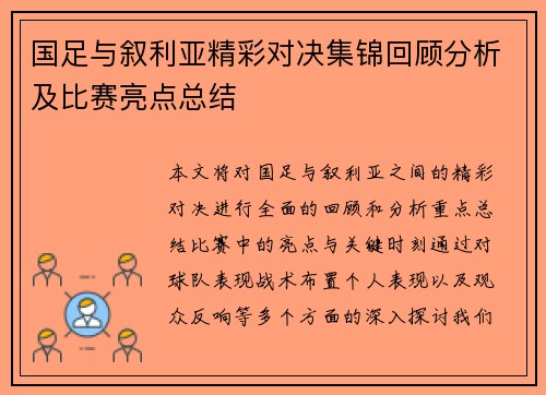 国足与叙利亚精彩对决集锦回顾分析及比赛亮点总结