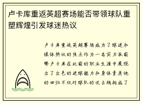 卢卡库重返英超赛场能否带领球队重塑辉煌引发球迷热议