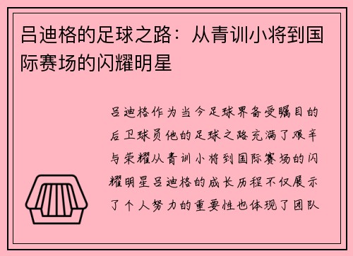 吕迪格的足球之路：从青训小将到国际赛场的闪耀明星