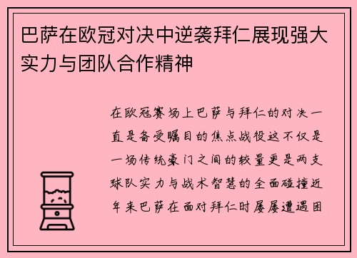 巴萨在欧冠对决中逆袭拜仁展现强大实力与团队合作精神
