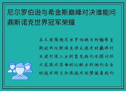尼尔罗伯逊与希金斯巅峰对决谁能问鼎斯诺克世界冠军荣耀