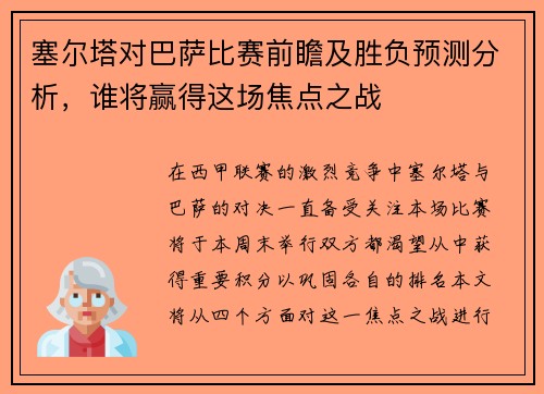 塞尔塔对巴萨比赛前瞻及胜负预测分析，谁将赢得这场焦点之战