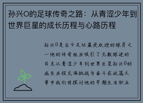 孙兴O的足球传奇之路：从青涩少年到世界巨星的成长历程与心路历程