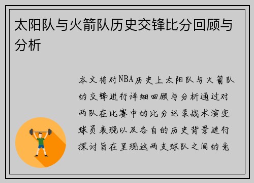 太阳队与火箭队历史交锋比分回顾与分析