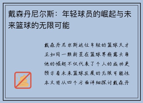 戴森丹尼尔斯：年轻球员的崛起与未来篮球的无限可能