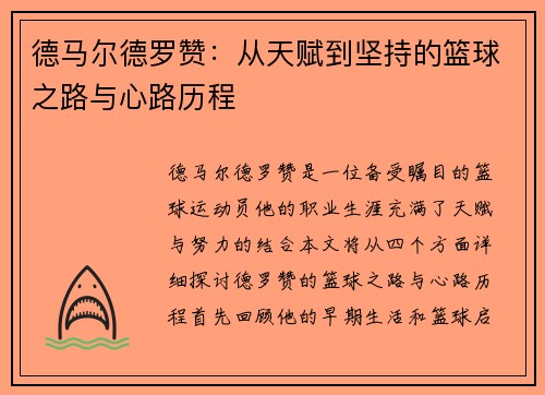 德马尔德罗赞：从天赋到坚持的篮球之路与心路历程