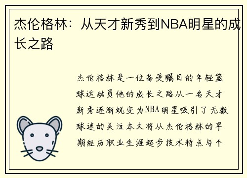 杰伦格林：从天才新秀到NBA明星的成长之路