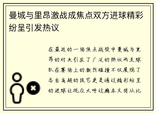 曼城与里昂激战成焦点双方进球精彩纷呈引发热议