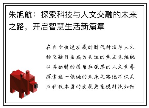 朱旭航：探索科技与人文交融的未来之路，开启智慧生活新篇章