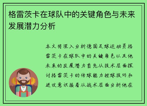 格雷茨卡在球队中的关键角色与未来发展潜力分析